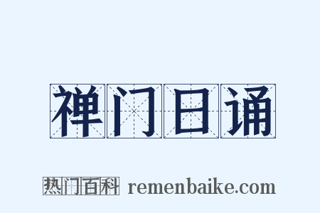 禅门日诵是什么意思的图片